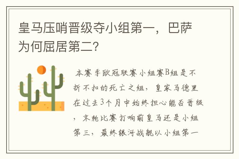 皇马压哨晋级夺小组第一，巴萨为何屈居第二？