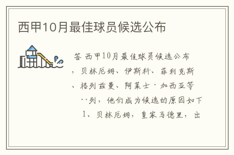 西甲10月最佳球员候选公布