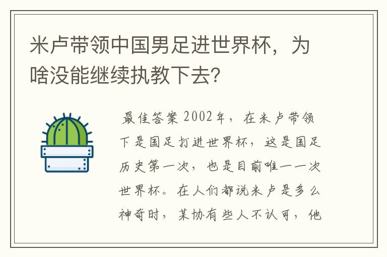 米卢带领中国男足进世界杯，为啥没能继续执教下去？