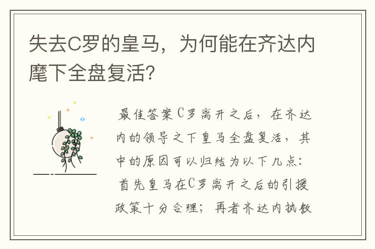 失去C罗的皇马，为何能在齐达内麾下全盘复活？