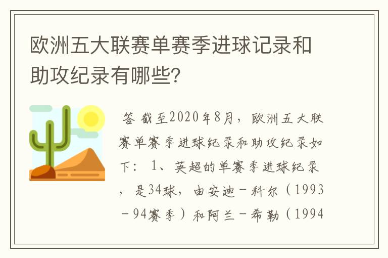 欧洲五大联赛单赛季进球记录和助攻纪录有哪些？