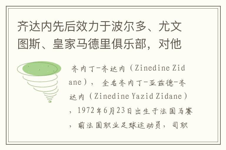 齐达内先后效力于波尔多、尤文图斯、皇家马德里俱乐部，对他你了解有多少？