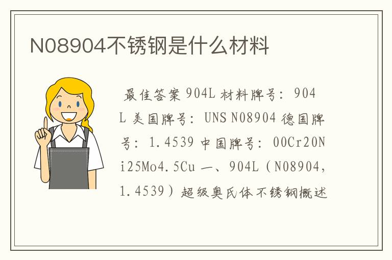 N08904不锈钢是什么材料