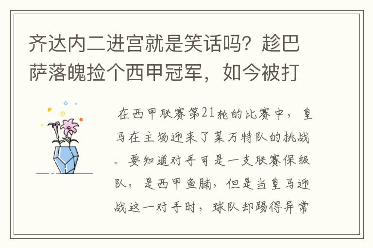 齐达内二进宫就是笑话吗？趁巴萨落魄捡个西甲冠军，如今被打回原形了吗？