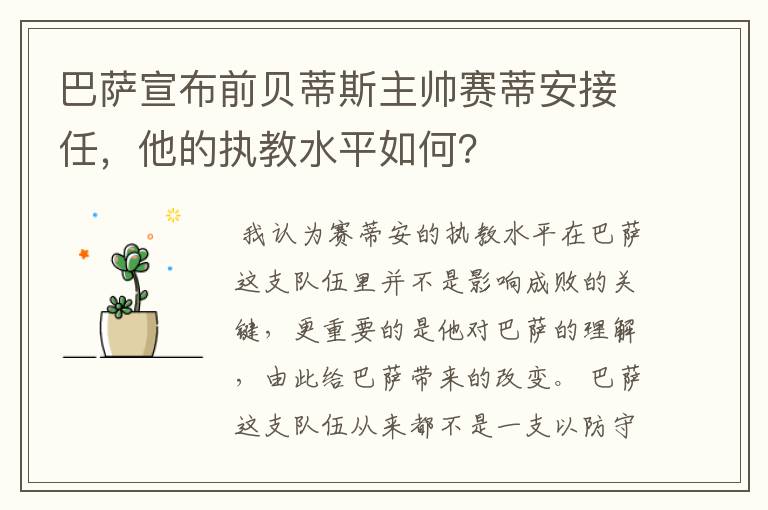 巴萨宣布前贝蒂斯主帅赛蒂安接任，他的执教水平如何？