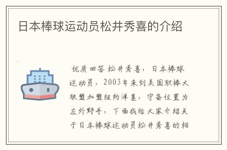 日本棒球运动员松井秀喜的介绍