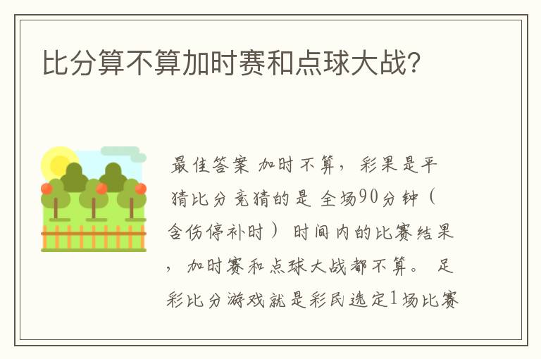 比分算不算加时赛和点球大战？