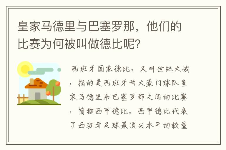 皇家马德里与巴塞罗那，他们的比赛为何被叫做德比呢？