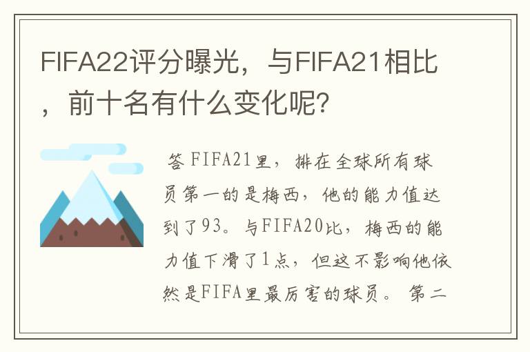 FIFA22评分曝光，与FIFA21相比，前十名有什么变化呢？