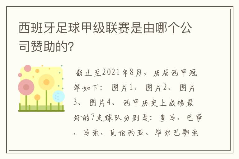 西班牙足球甲级联赛是由哪个公司赞助的？