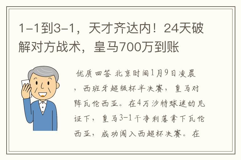 1-1到3-1，天才齐达内！24天破解对方战术，皇马700万到账