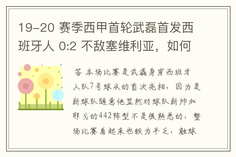 19-20 赛季西甲首轮武磊首发西班牙人 0:2 不敌塞维利亚，如何评价武磊本场的表现？