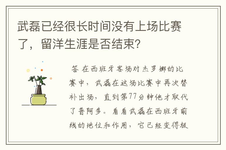 武磊已经很长时间没有上场比赛了，留洋生涯是否结束？