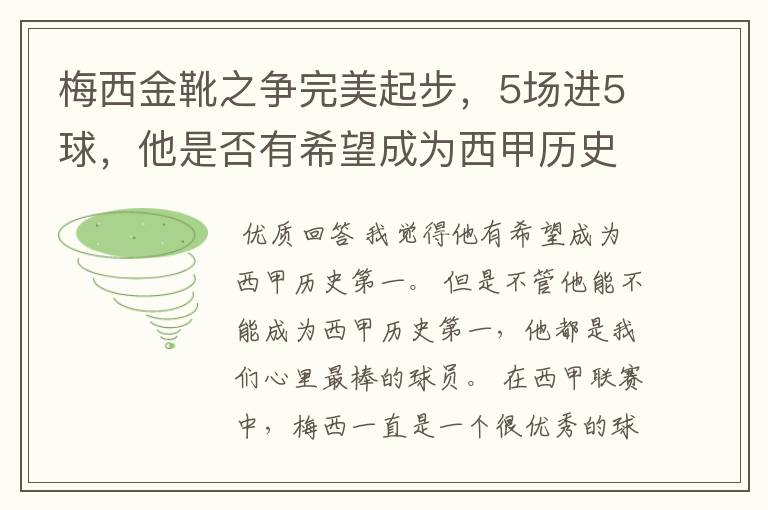 梅西金靴之争完美起步，5场进5球，他是否有希望成为西甲历史第一？