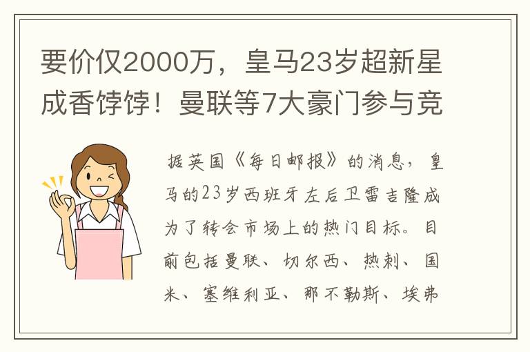 要价仅2000万，皇马23岁超新星成香饽饽！曼联等7大豪门参与竞争