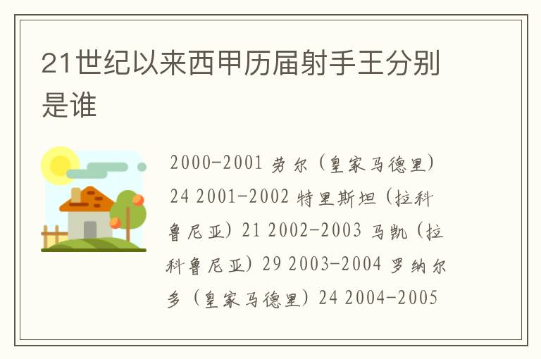 21世纪以来西甲历届射手王分别是谁