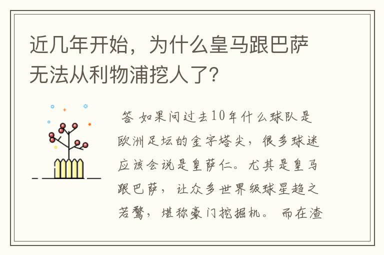 近几年开始，为什么皇马跟巴萨无法从利物浦挖人了？