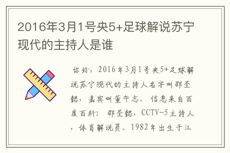 2016年3月1号央5+足球解说苏宁现代的主持人是谁