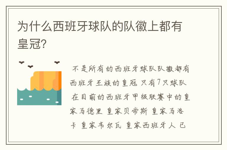 为什么西班牙球队的队徽上都有皇冠？