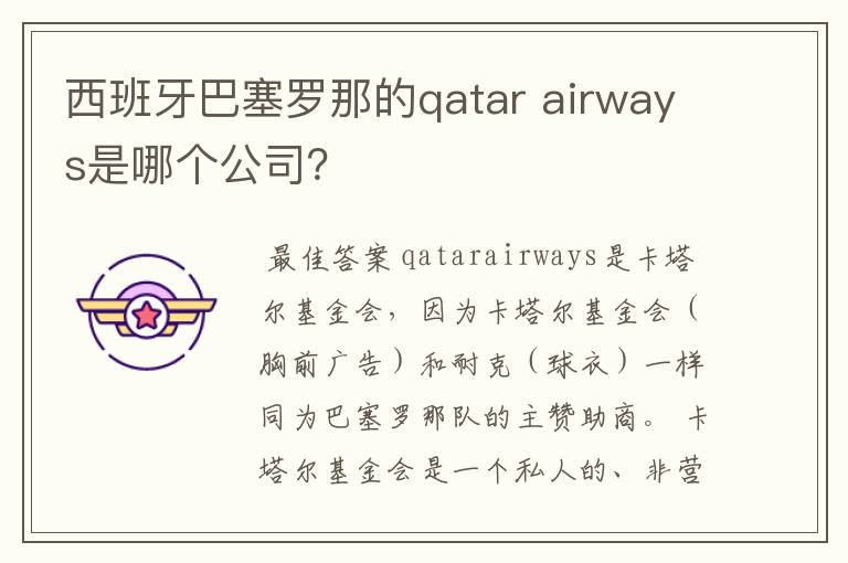 西班牙巴塞罗那的qatar airways是哪个公司？