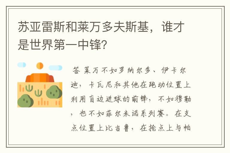 苏亚雷斯和莱万多夫斯基，谁才是世界第一中锋？