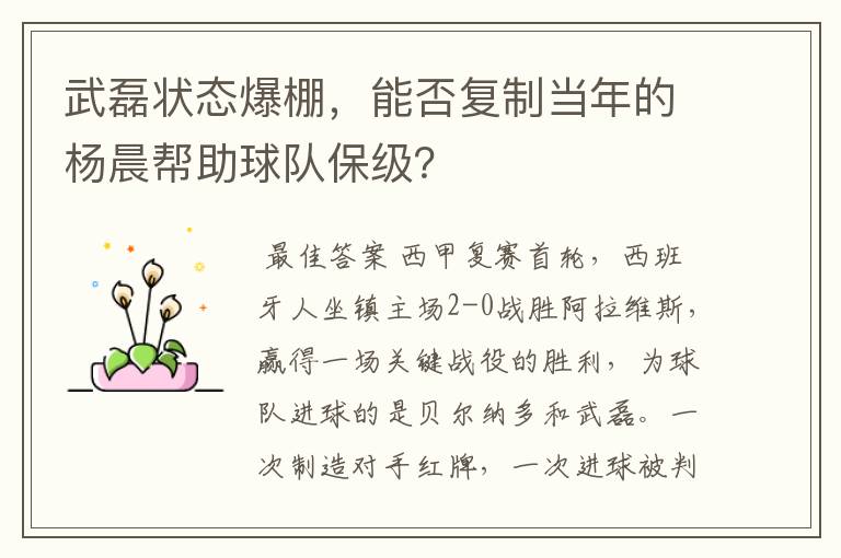 武磊状态爆棚，能否复制当年的杨晨帮助球队保级？