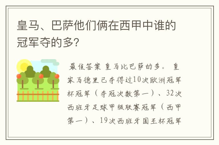 皇马、巴萨他们俩在西甲中谁的冠军夺的多？