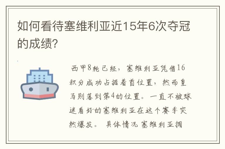 如何看待塞维利亚近15年6次夺冠的成绩？