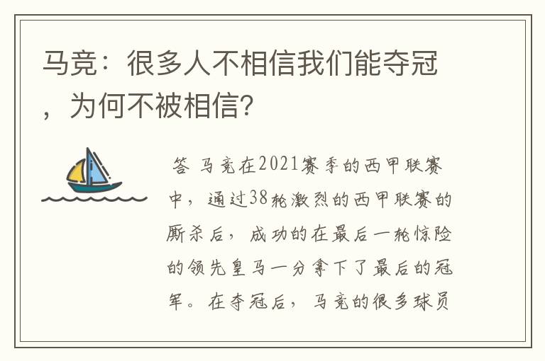 马竞：很多人不相信我们能夺冠，为何不被相信？