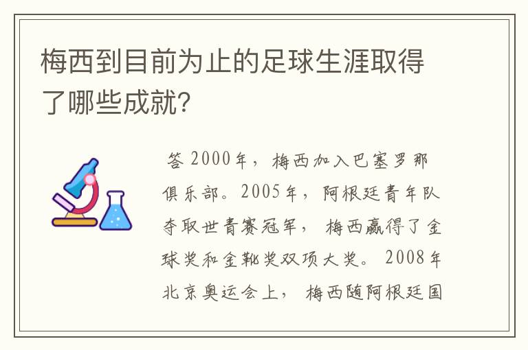 梅西到目前为止的足球生涯取得了哪些成就？