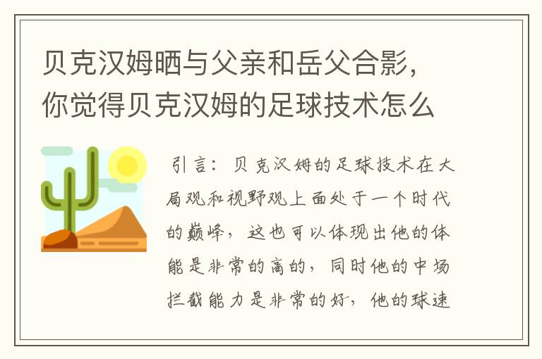 贝克汉姆晒与父亲和岳父合影，你觉得贝克汉姆的足球技术怎么样？