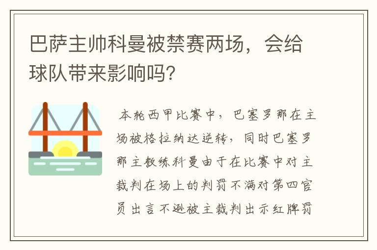 巴萨主帅科曼被禁赛两场，会给球队带来影响吗？