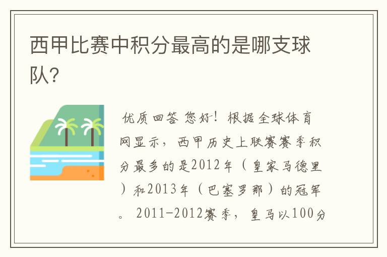 西甲比赛中积分最高的是哪支球队？