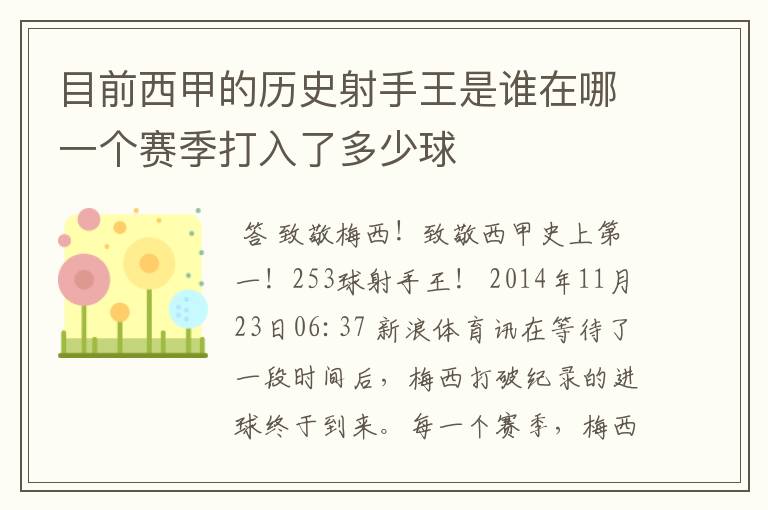 目前西甲的历史射手王是谁在哪一个赛季打入了多少球