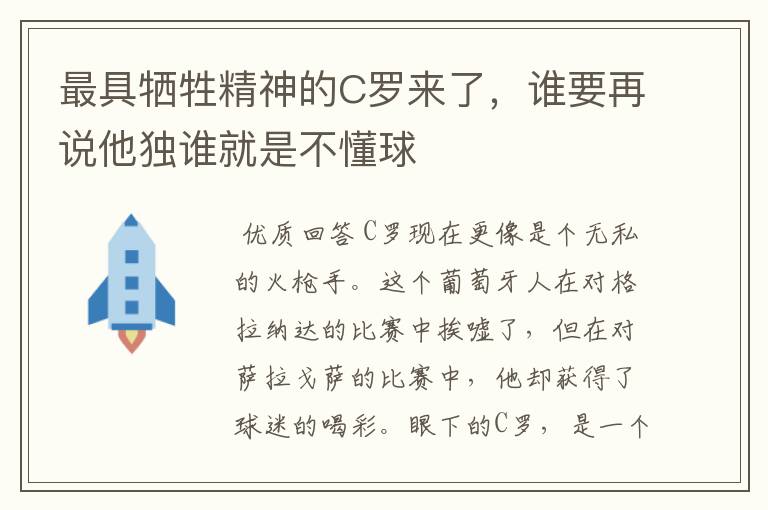 最具牺牲精神的C罗来了，谁要再说他独谁就是不懂球