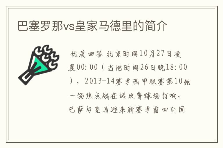 巴塞罗那vs皇家马德里的简介