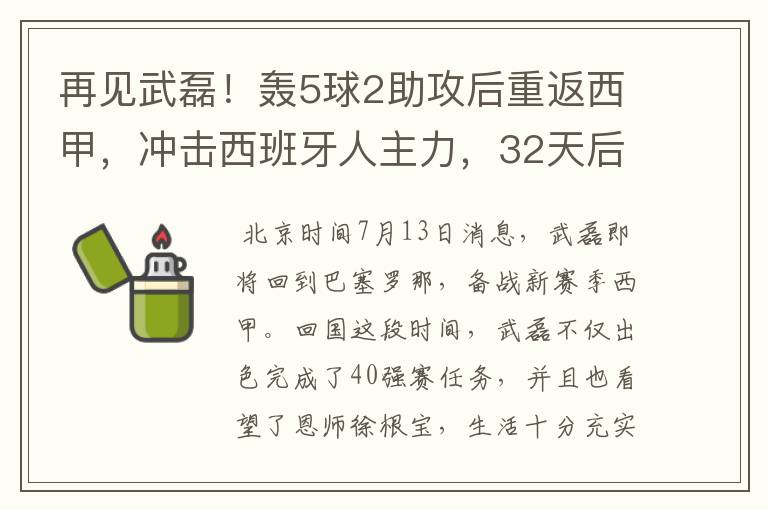 再见武磊！轰5球2助攻后重返西甲，冲击西班牙人主力，32天后首秀