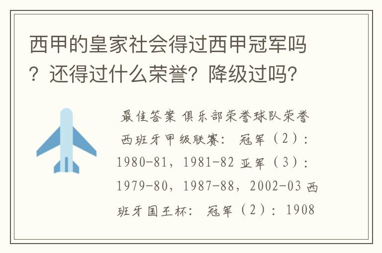 西甲的皇家社会得过西甲冠军吗？还得过什么荣誉？降级过吗？