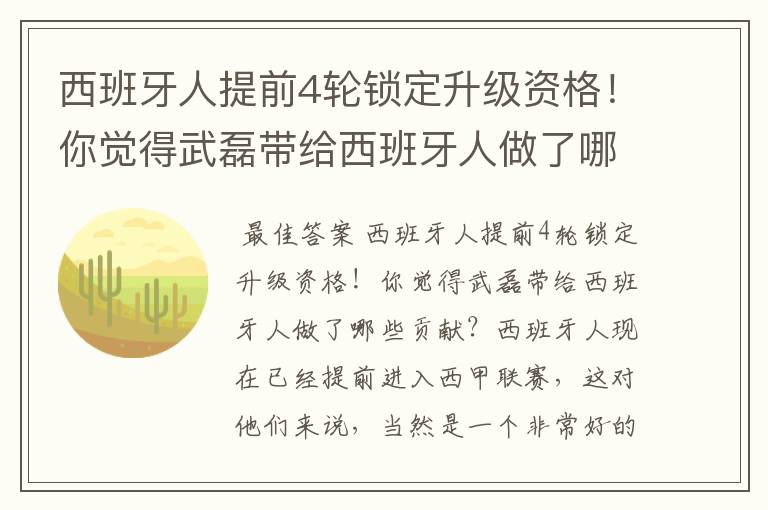 西班牙人提前4轮锁定升级资格！你觉得武磊带给西班牙人做了哪些贡献？