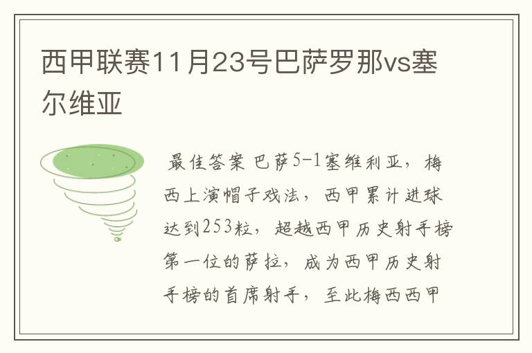 西甲联赛11月23号巴萨罗那vs塞尔维亚