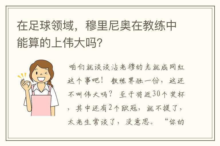 在足球领域，穆里尼奥在教练中能算的上伟大吗？