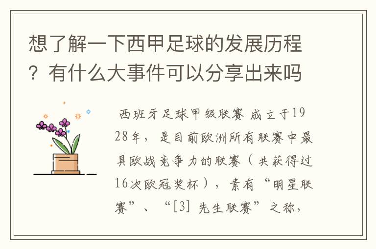 想了解一下西甲足球的发展历程？有什么大事件可以分享出来吗？