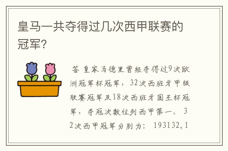 皇马一共夺得过几次西甲联赛的冠军？