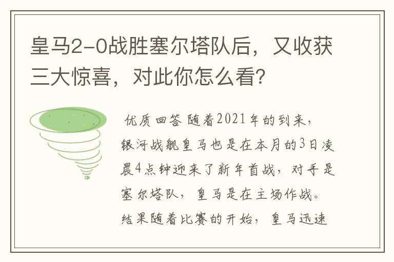 皇马2-0战胜塞尔塔队后，又收获三大惊喜，对此你怎么看？