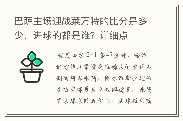 巴萨主场迎战莱万特的比分是多少，进球的都是谁？详细点