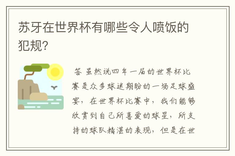 苏牙在世界杯有哪些令人喷饭的犯规？