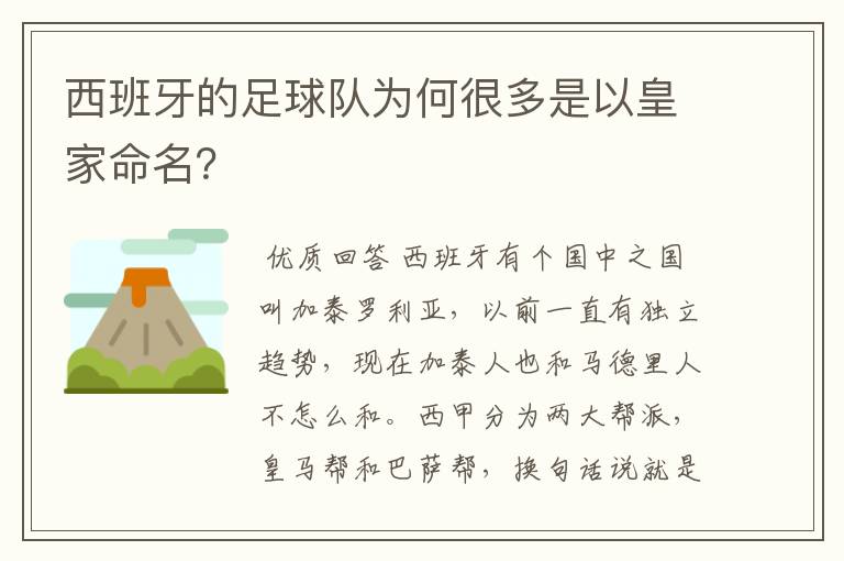 西班牙的足球队为何很多是以皇家命名？