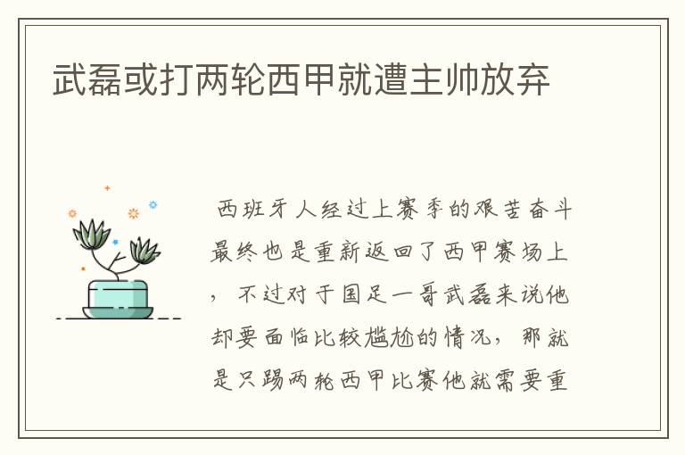 武磊或打两轮西甲就遭主帅放弃