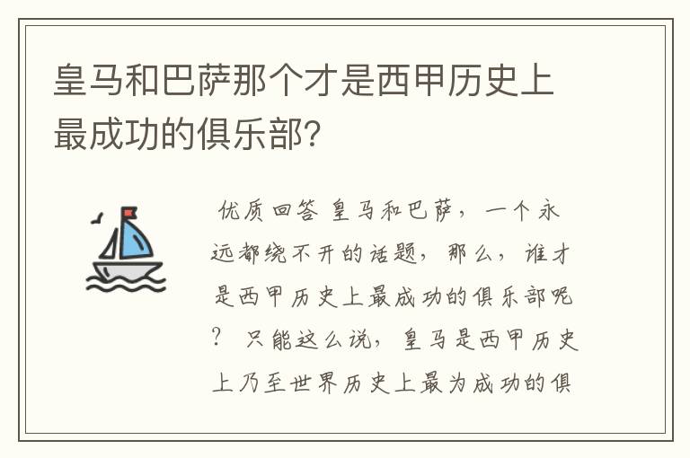 皇马和巴萨那个才是西甲历史上最成功的俱乐部？