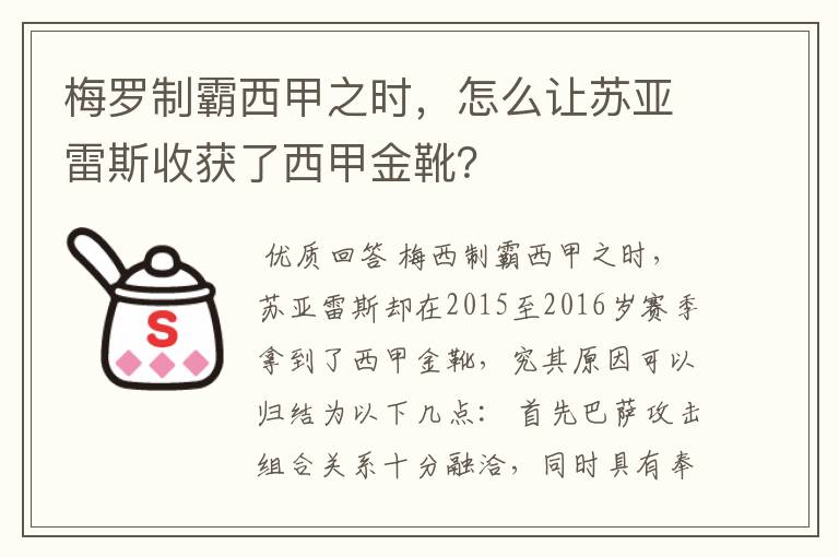 梅罗制霸西甲之时，怎么让苏亚雷斯收获了西甲金靴？